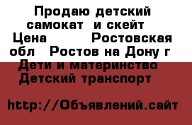 Продаю детский самокат  и скейт  › Цена ­ 500 - Ростовская обл., Ростов-на-Дону г. Дети и материнство » Детский транспорт   